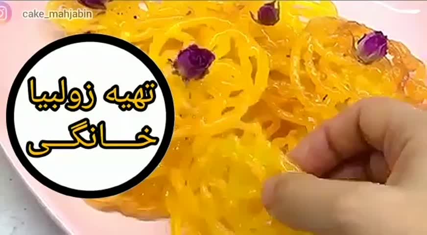 زولبیای خانگی