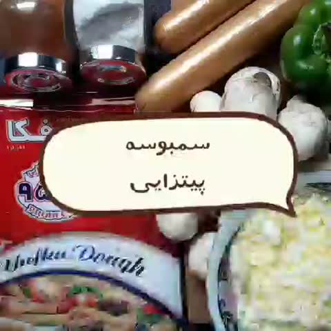 سمبوسه پیتزایی