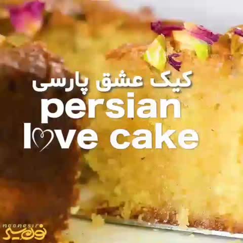 کیک عشق ایرانی