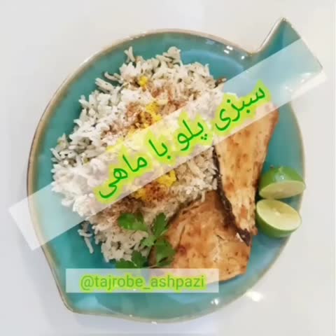 سبزی پلو با ماهی