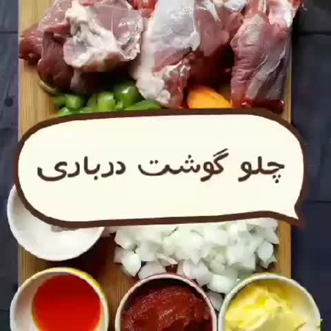 چلو گوشت درباری