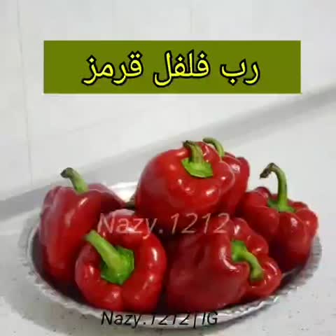 رب فلفل دلمه ایی