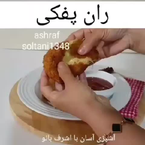 ران مرغ پفکی