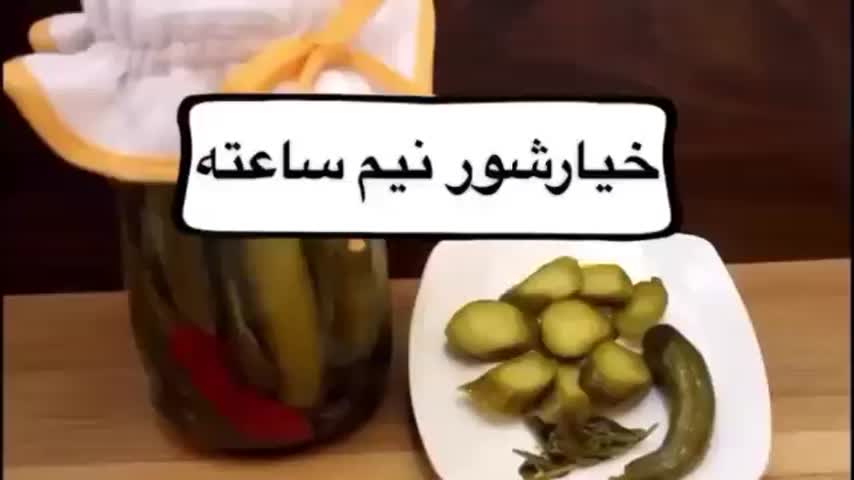 خیارشور نیم ساعته کلیپ اول