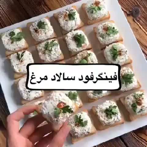 فینگر فود سالاد مرغ