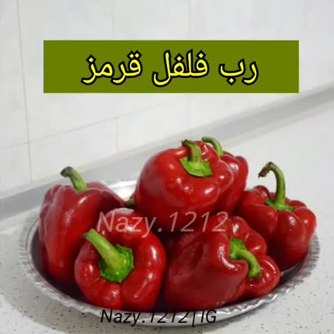 رب فلفل قرمز