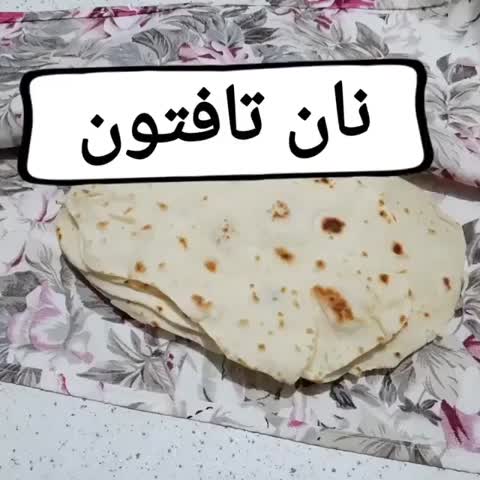 نان تافتون
