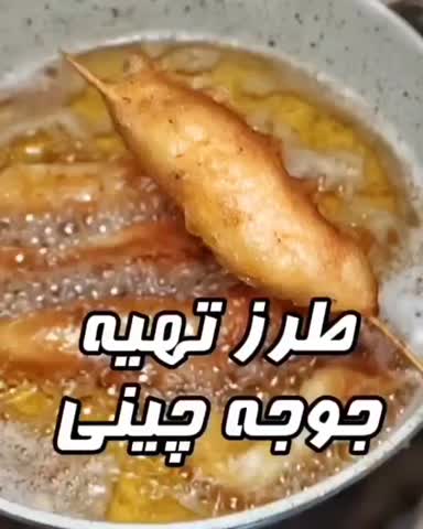 طرز تهیه جوجه چینی