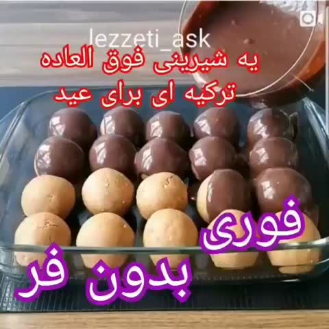 شیرینی ترکیه ای بدون فر