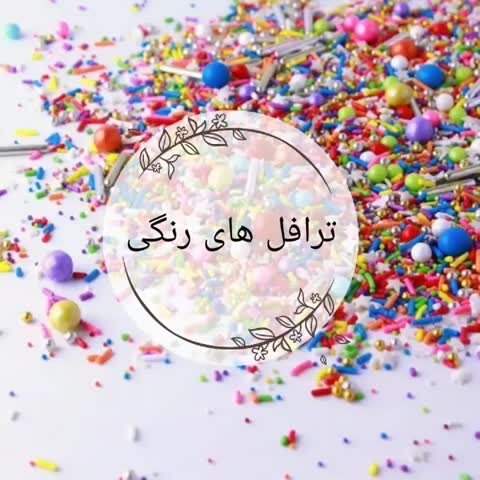 ترافل های رنگی