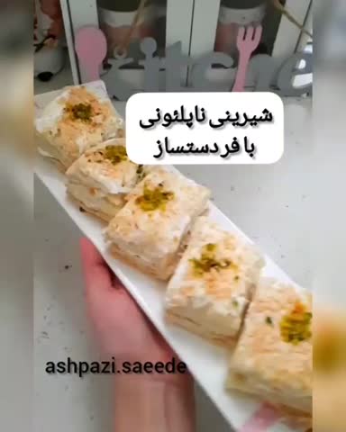 شیرینی ناپلئونی