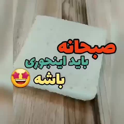 یک صبحانه ی باحال