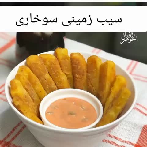 سیب زمینی سوخاری