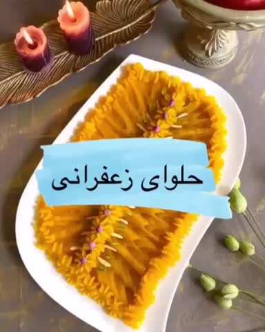 حلوای زعفرانی