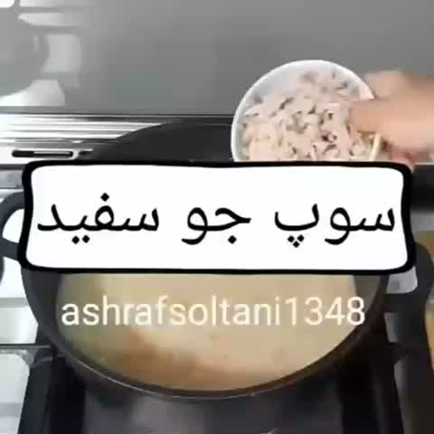 سوپ سفید جو