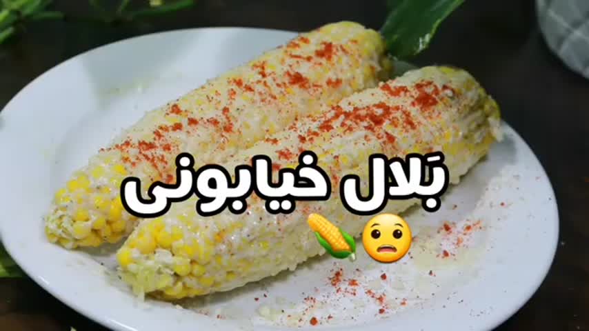 ذرت مکزیکی یا بلال ایرونی