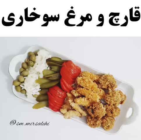 قارچ و مرغ سوخاری