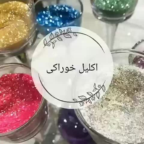 اکلیل های خوراکی