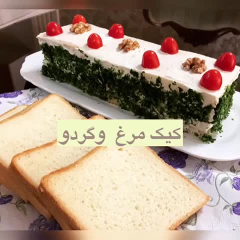 کیک مرغ و گردو