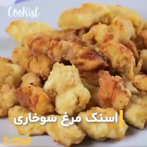 اسنک مرغ سوخاری