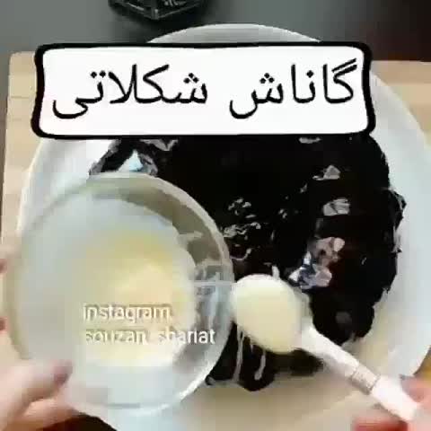 گاناش شکلاتی