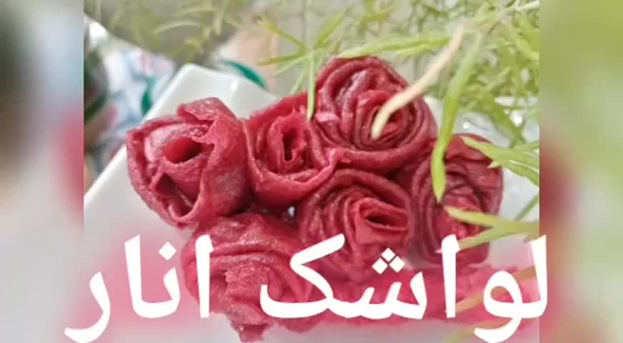 لواشک انار