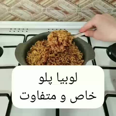لوبیا پلو