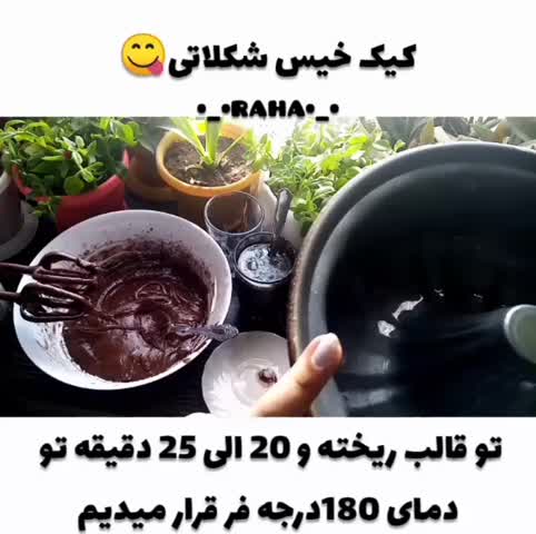 کیک خیس شکلاتی (پارت سه)