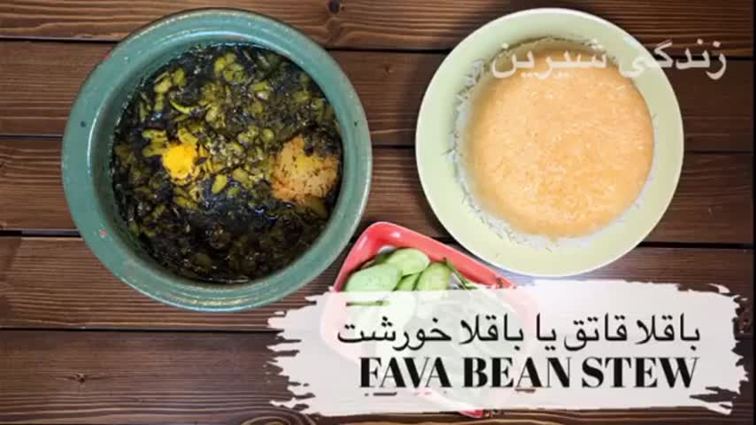 باقلا قاتق خوشمزه....