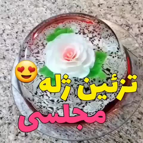 ژله ی مجلسی