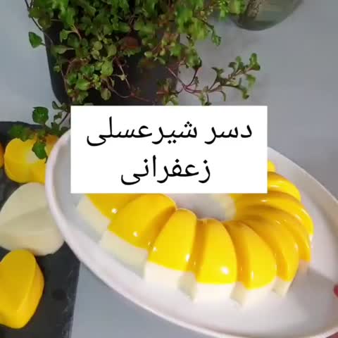 دسر شیر عسلی زعفرانی