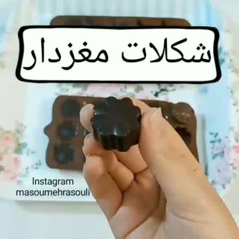 شکلات مغزدار