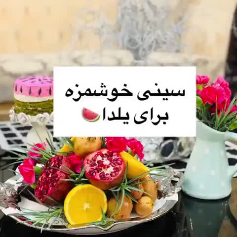 سینی خوشمزه برای یلدا