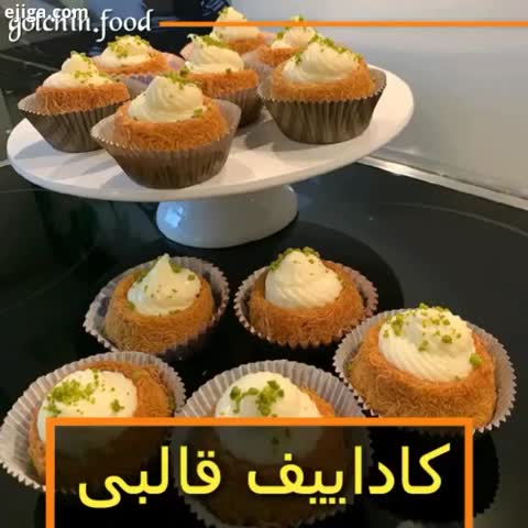 کاداییف قالبی (دسر ترکیه ای)