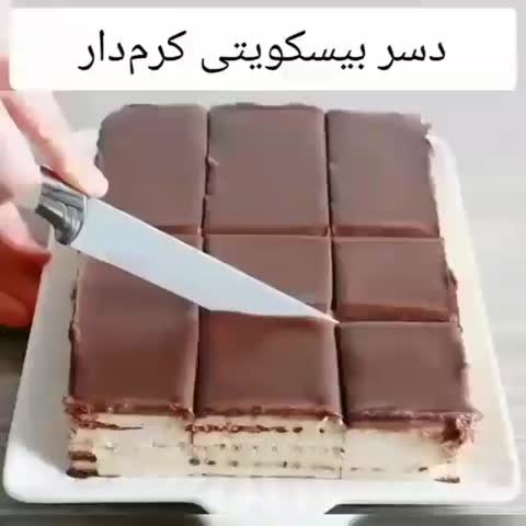 دسر بیسکوییتی کرم دار