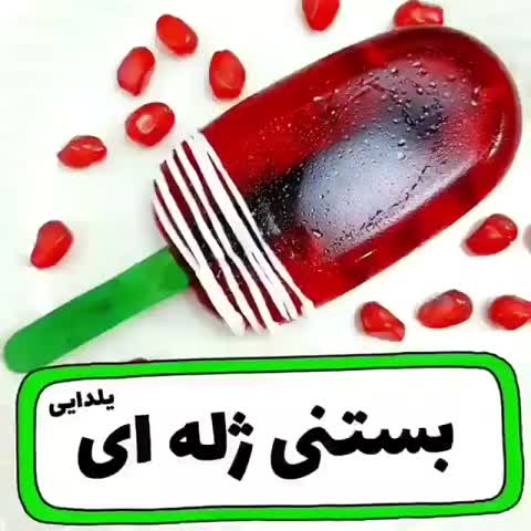 بستنی ژله ای یلدایی