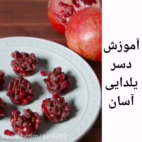 دسر انار شکلاتی