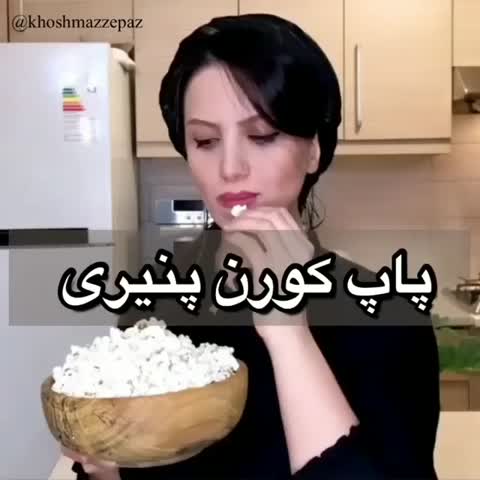 آموزش پاپ کورن پنیری
