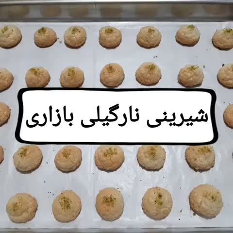 شیرینی نارگیلی [ بازاری ]