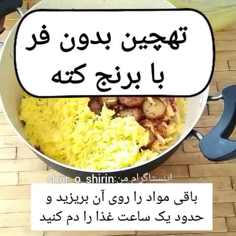 تهچین بدون فر با برنج کته
