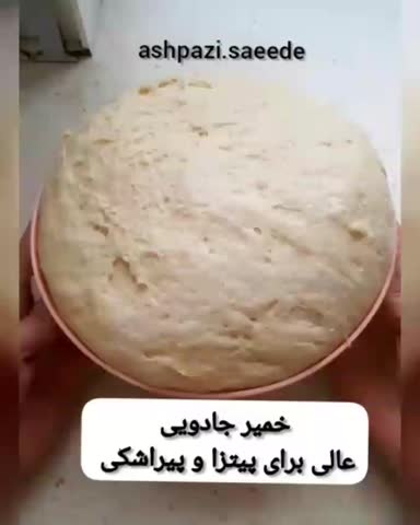 خمیر جادویی عالی برای پیتزا و پیراشکی