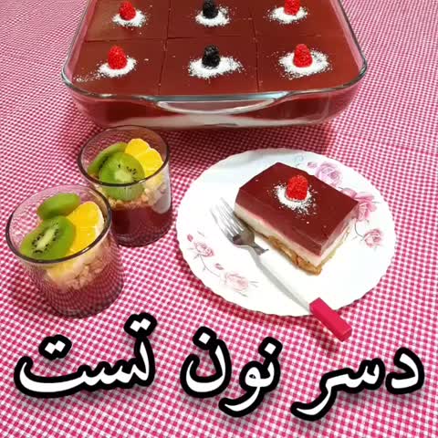 دسر با نون تست