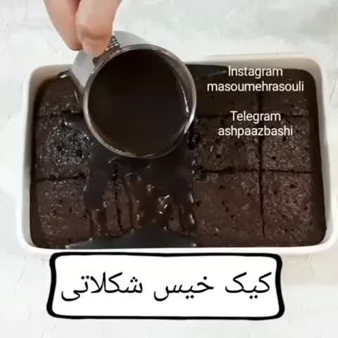❤کیک خیس شکلاتی❤