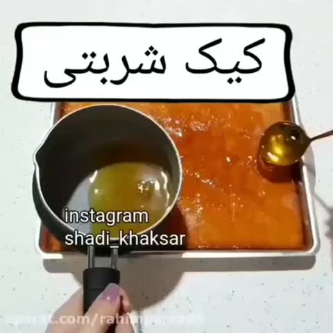 کیک شربتی