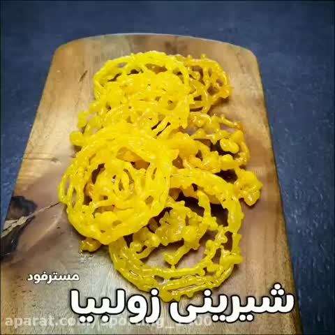 شیرینی زولبیا پارت اول