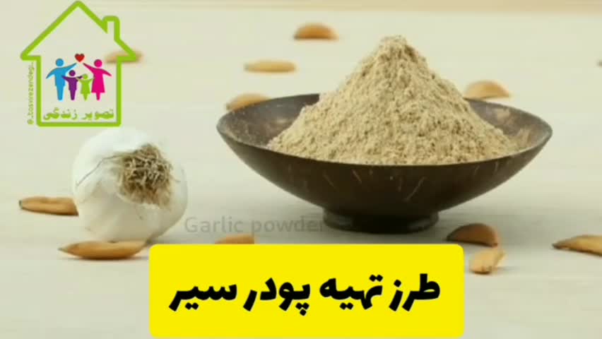 طرز تهیه پودر سیر خانگی