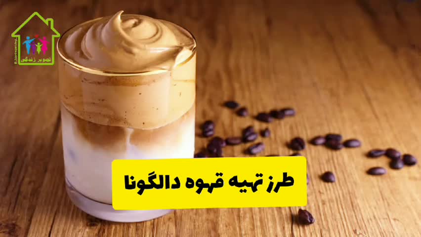 طرز تهیه قهوه دالگونا
