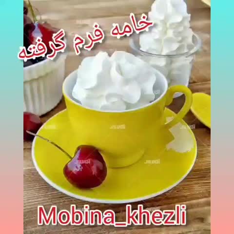 خامه فرم گرفته (کپشن مطالعه شود)