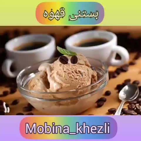 بستنی قهوه
