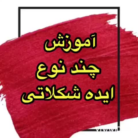 ایده شکلاتی ✿